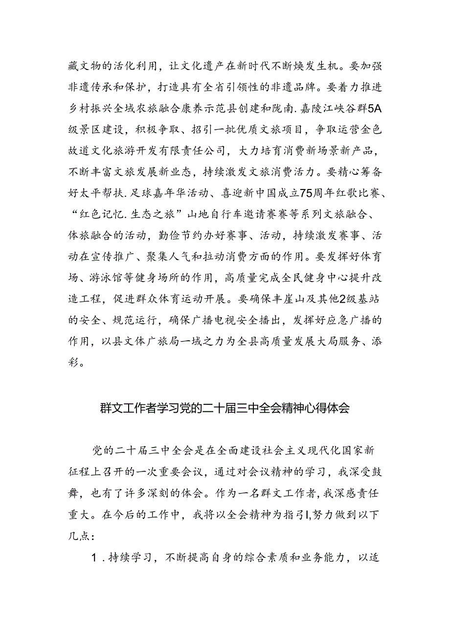 文艺工作者学习贯彻党的二十届三中全会精神心得体会（共五篇）.docx_第3页