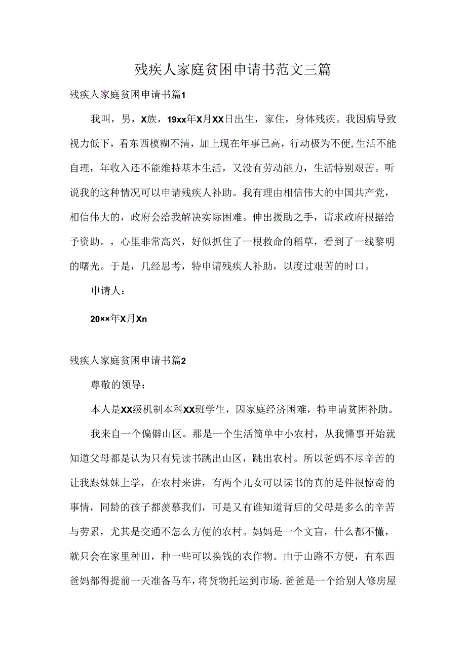 残疾人家庭贫困申请书范文三篇.docx_第1页