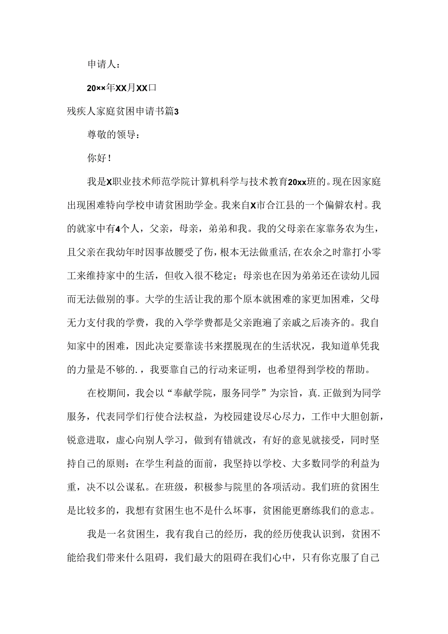 残疾人家庭贫困申请书范文三篇.docx_第3页