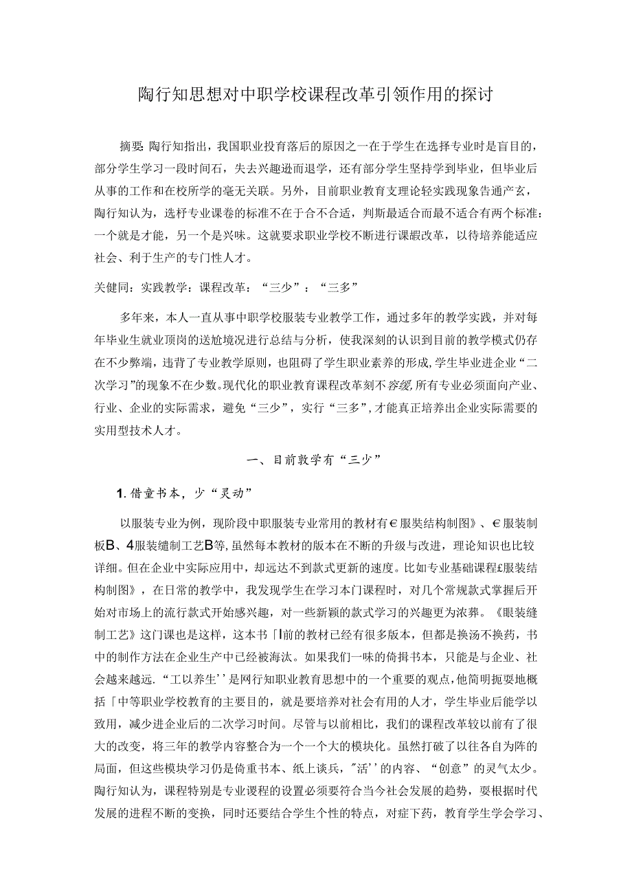 陶行知思想对中职学校课程改革引领作用的探讨 论文.docx_第1页