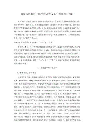 陶行知思想对中职学校课程改革引领作用的探讨 论文.docx