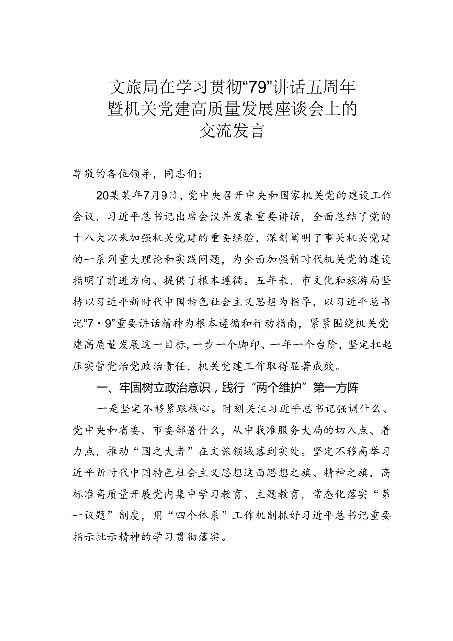 文旅局在学习贯彻“79”讲话五周年暨机关党建高质量发展座谈会上的交流发言.docx_第1页