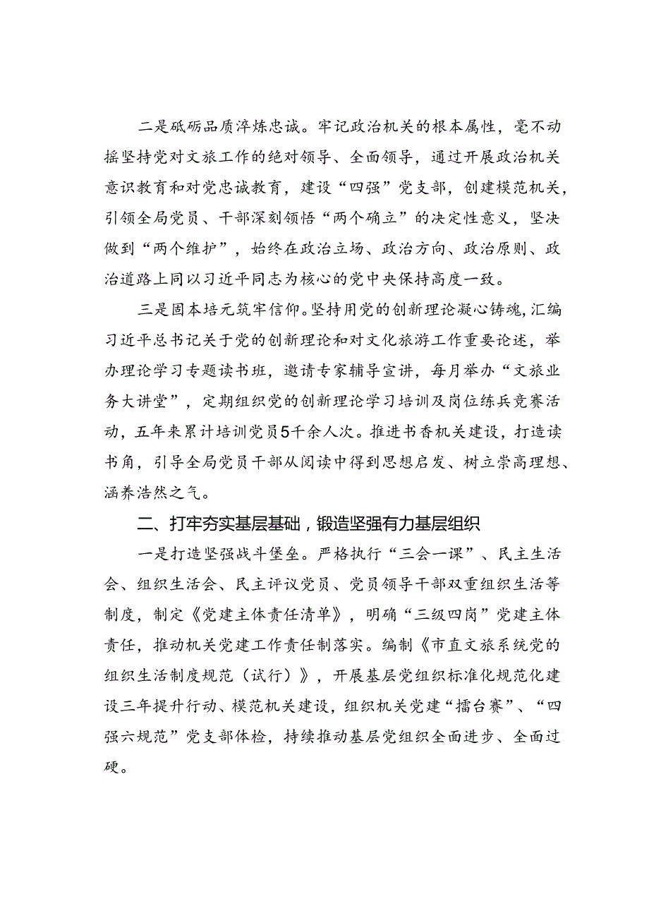 文旅局在学习贯彻“79”讲话五周年暨机关党建高质量发展座谈会上的交流发言.docx_第2页