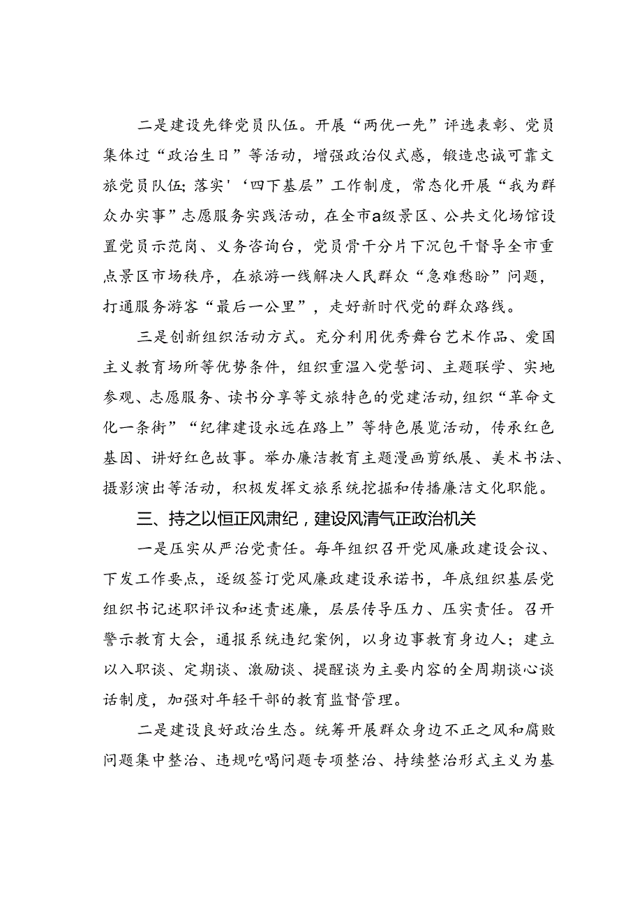 文旅局在学习贯彻“79”讲话五周年暨机关党建高质量发展座谈会上的交流发言.docx_第3页