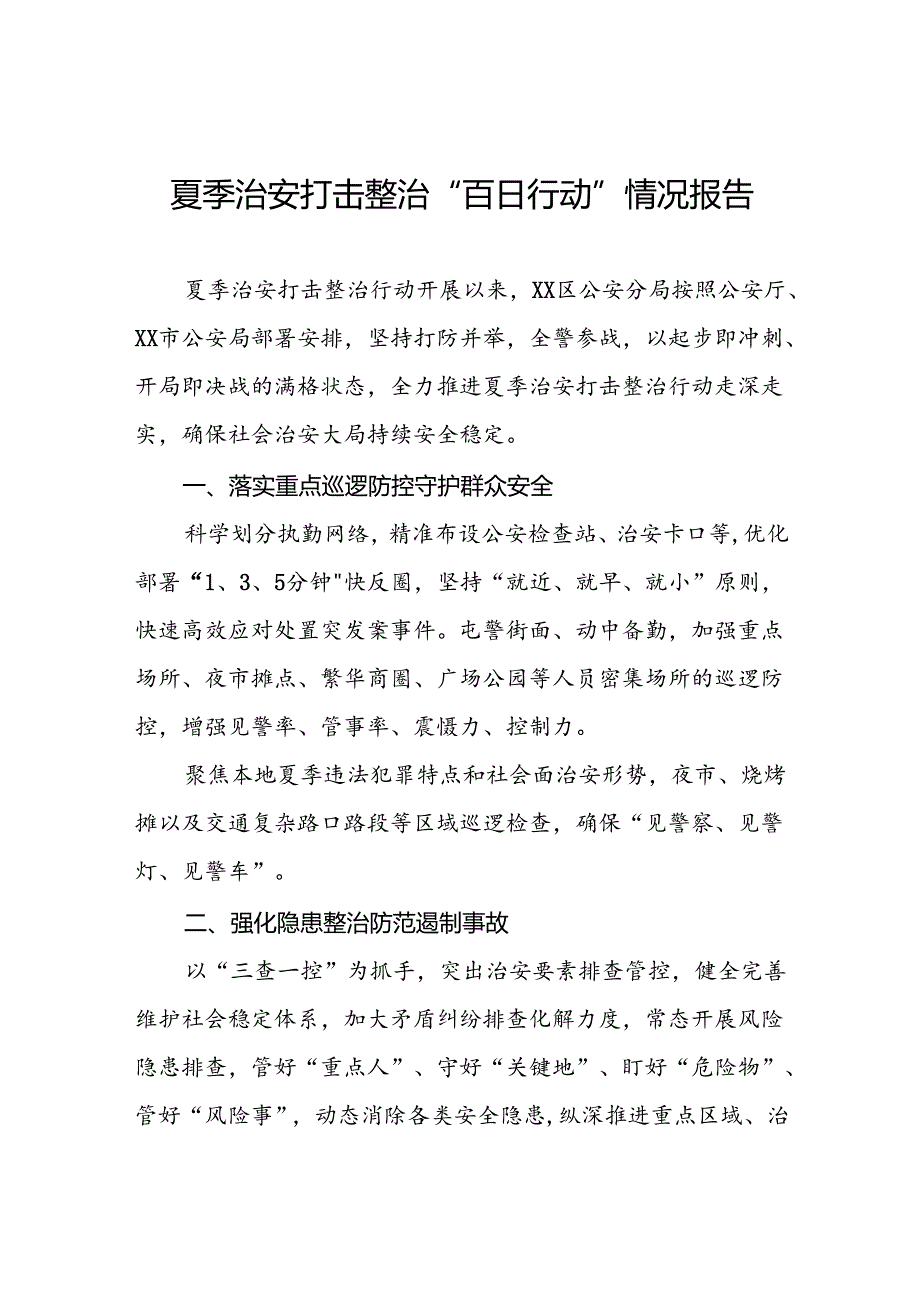 派出所开展2024年夏季治安打击整治“百日行动”情况总结报告十六篇.docx_第1页