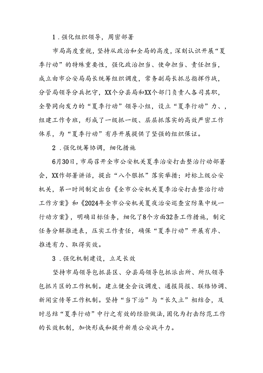 派出所开展2024年夏季治安打击整治“百日行动”情况总结报告十六篇.docx_第3页