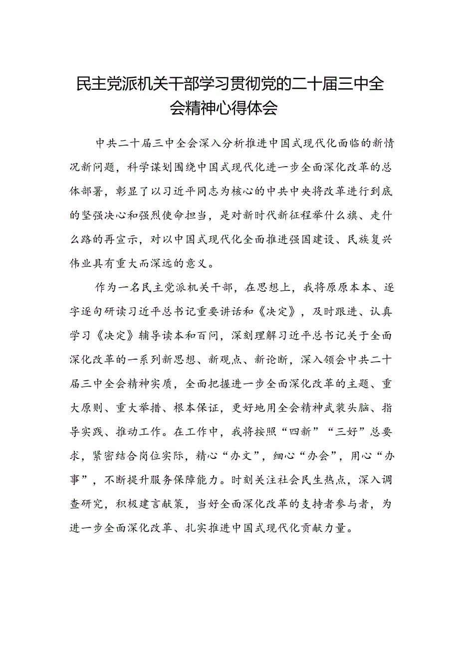 民主党派机关干部学习贯彻党的二十届三中全会精神心得体会.docx_第1页