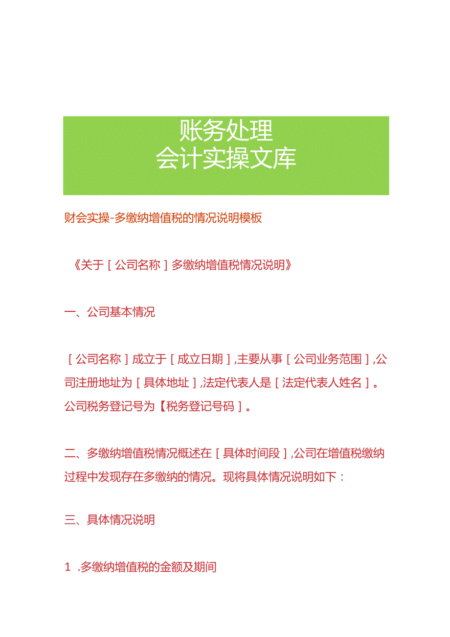 财会实操-多缴纳增值税的情况说明模板.docx_第1页