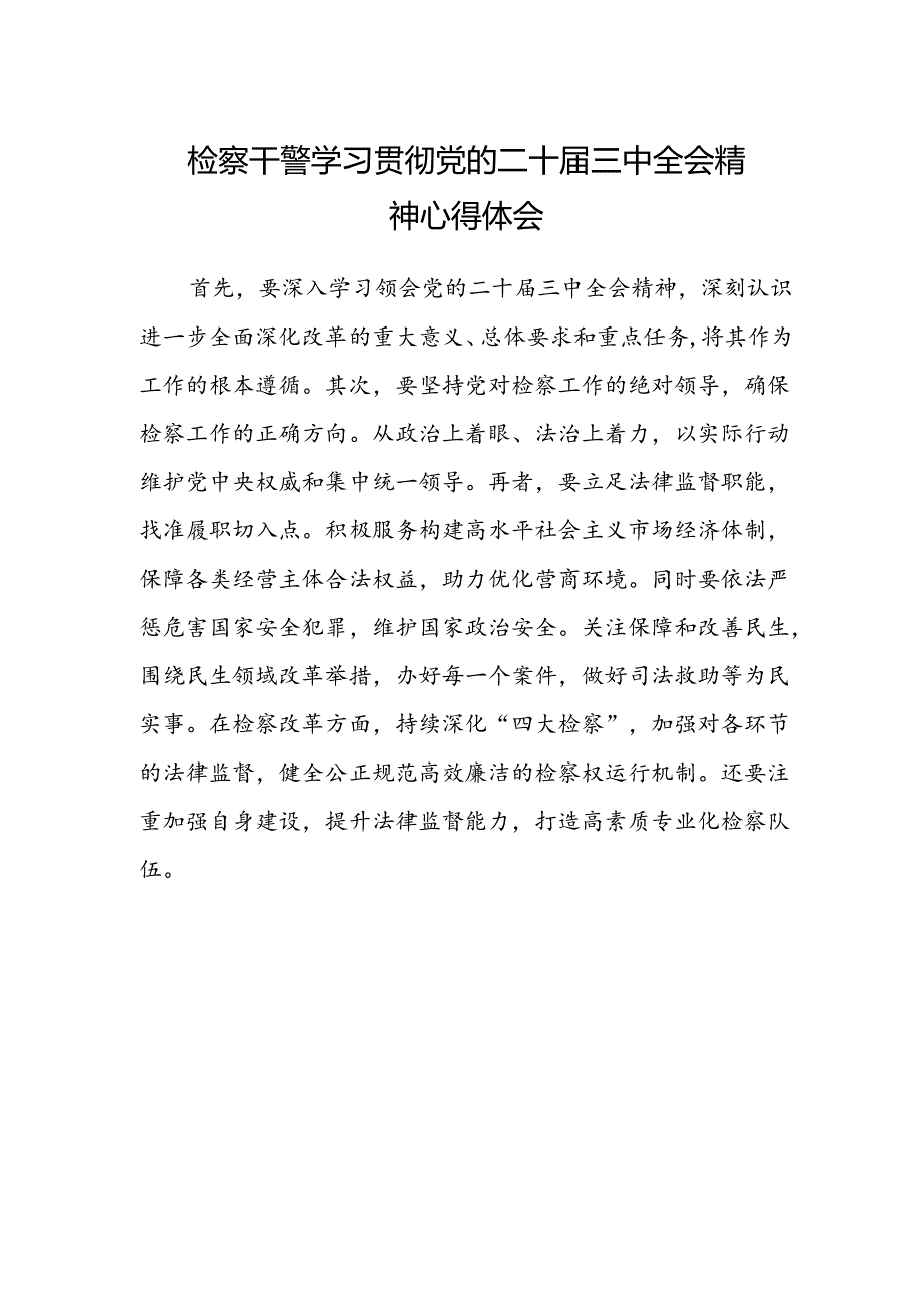 检察干警学习贯彻党的二十届三中全会精神心得体会样本.docx_第1页