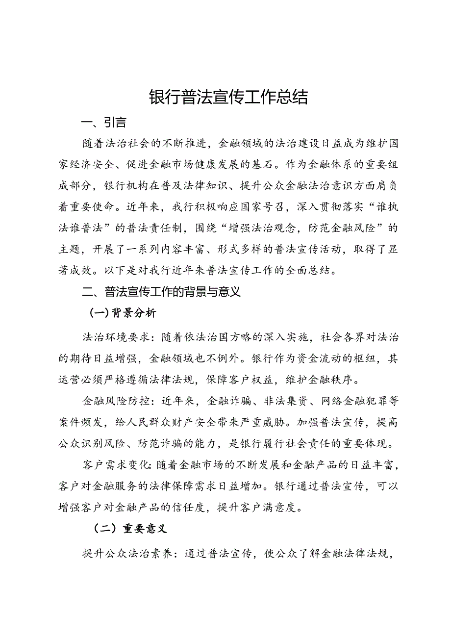 银行普法宣传工作总结.docx_第1页