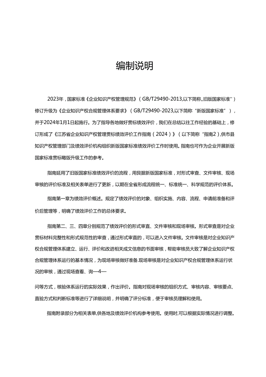 江苏省企业知识产权管理贯标绩效评价工作指南（2024）.docx_第2页