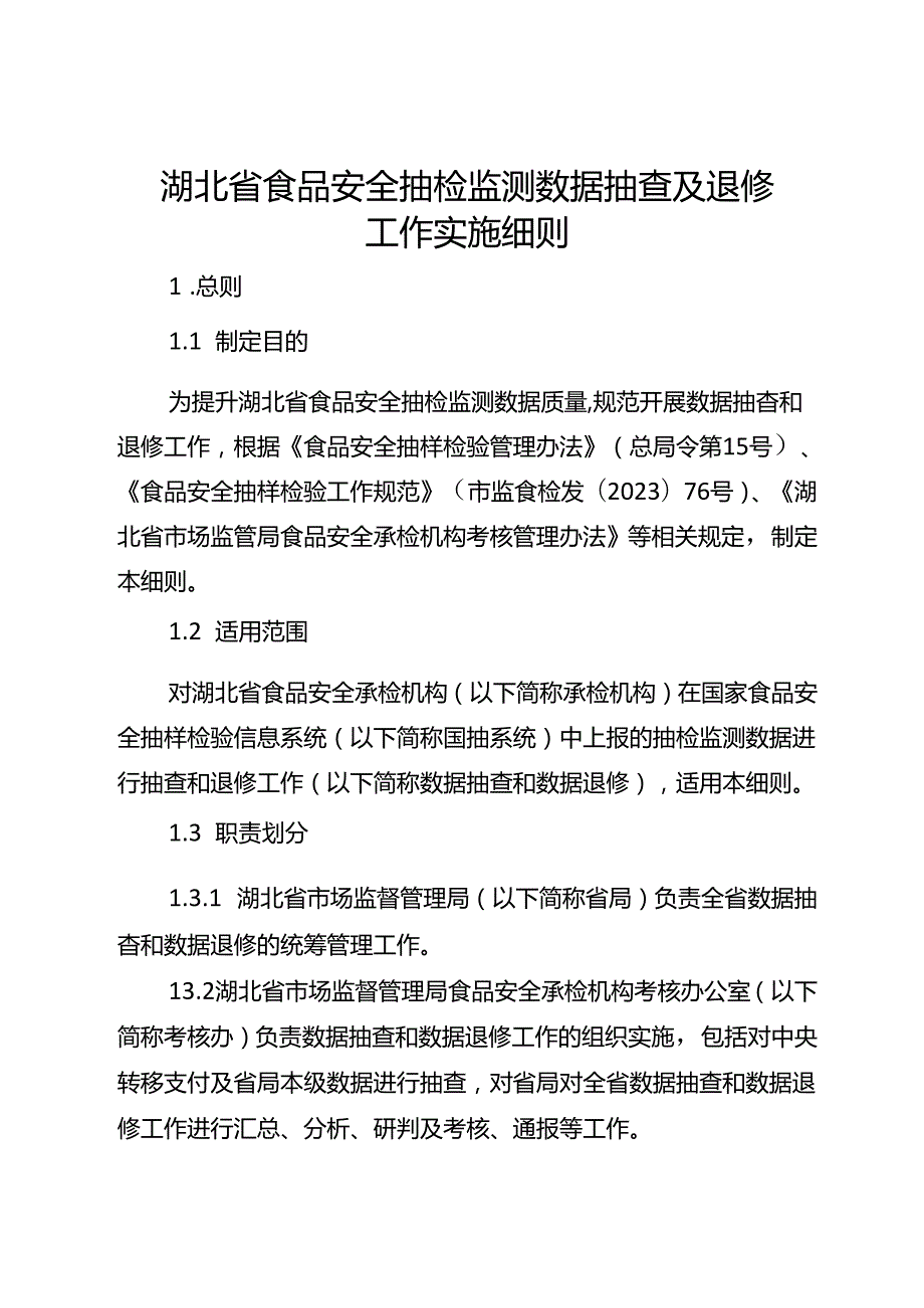 湖北省食品安全抽检监测数据抽查及退修实施细则-改20240701.docx_第1页