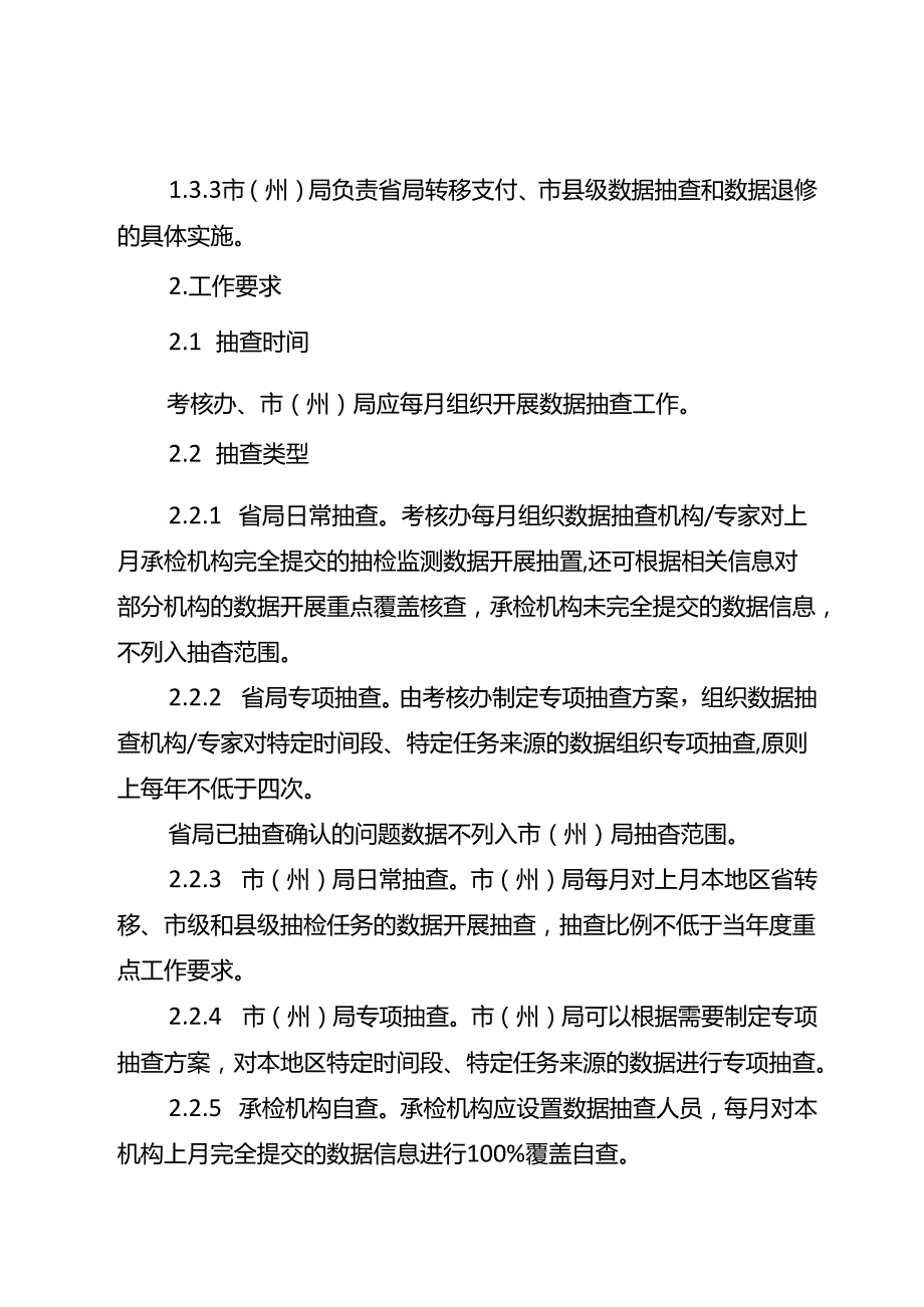 湖北省食品安全抽检监测数据抽查及退修实施细则-改20240701.docx_第2页