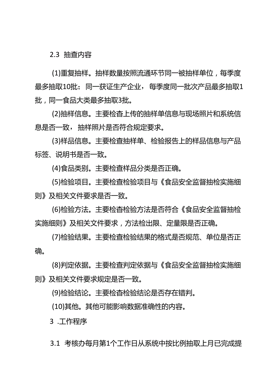 湖北省食品安全抽检监测数据抽查及退修实施细则-改20240701.docx_第3页