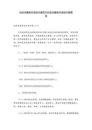 社区关爱老兵活动方案范文 社区关爱老兵活动方案策划.docx