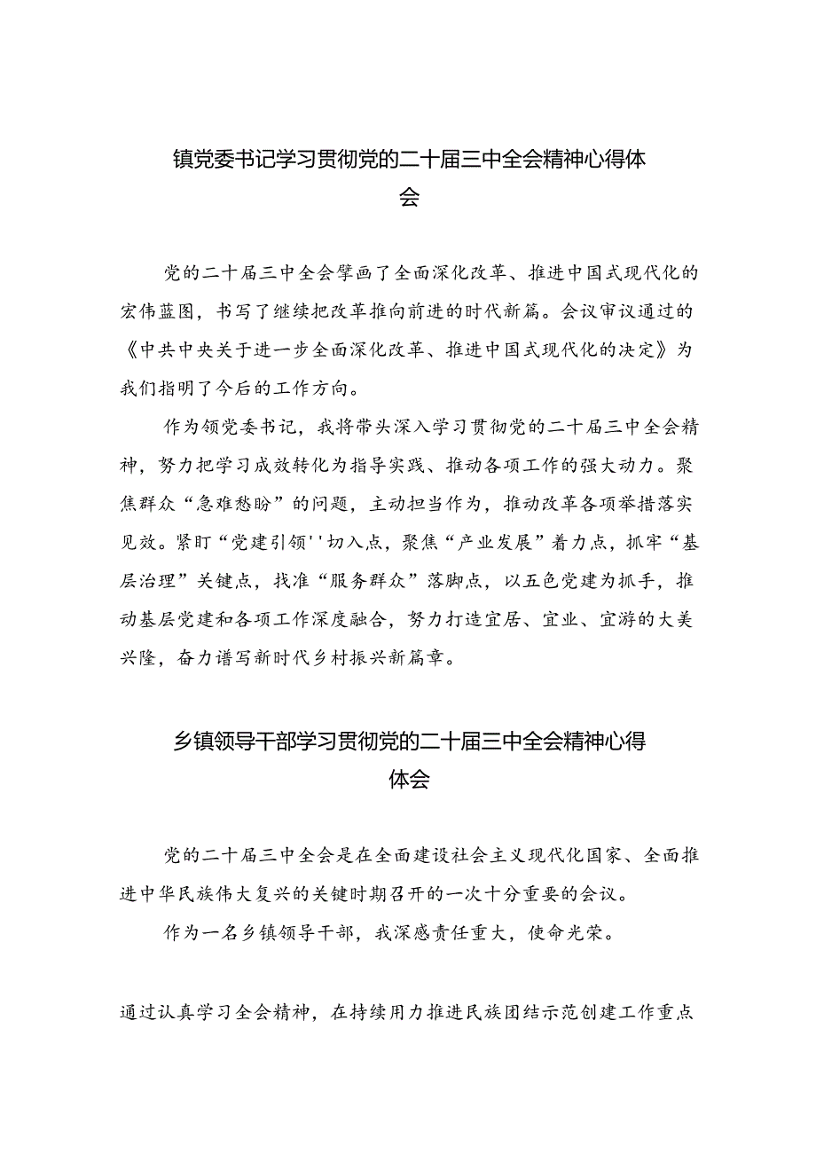 镇党委书记学习贯彻党的二十届三中全会精神心得体会5篇（详细版）.docx_第1页