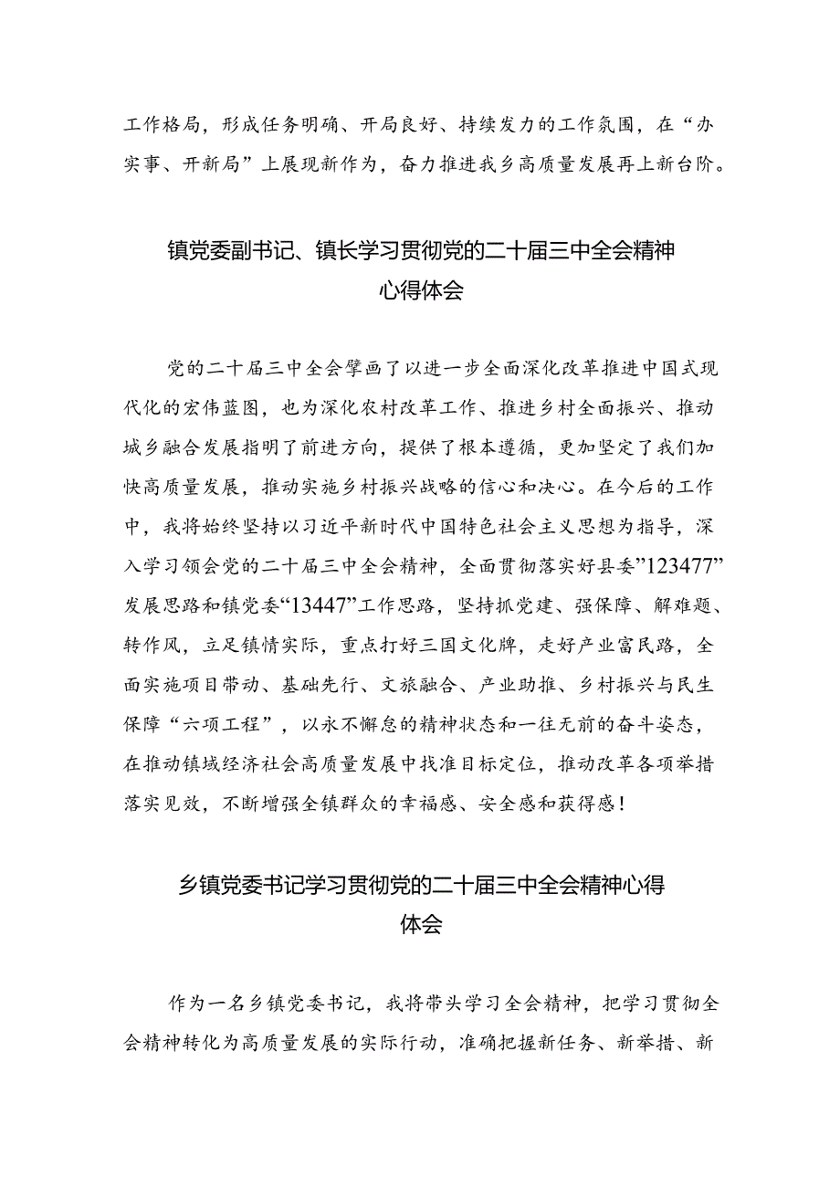 镇党委书记学习贯彻党的二十届三中全会精神心得体会5篇（详细版）.docx_第3页