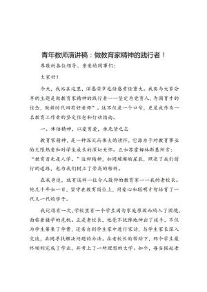 青年教师演讲稿：做教育家精神的践行者！.docx