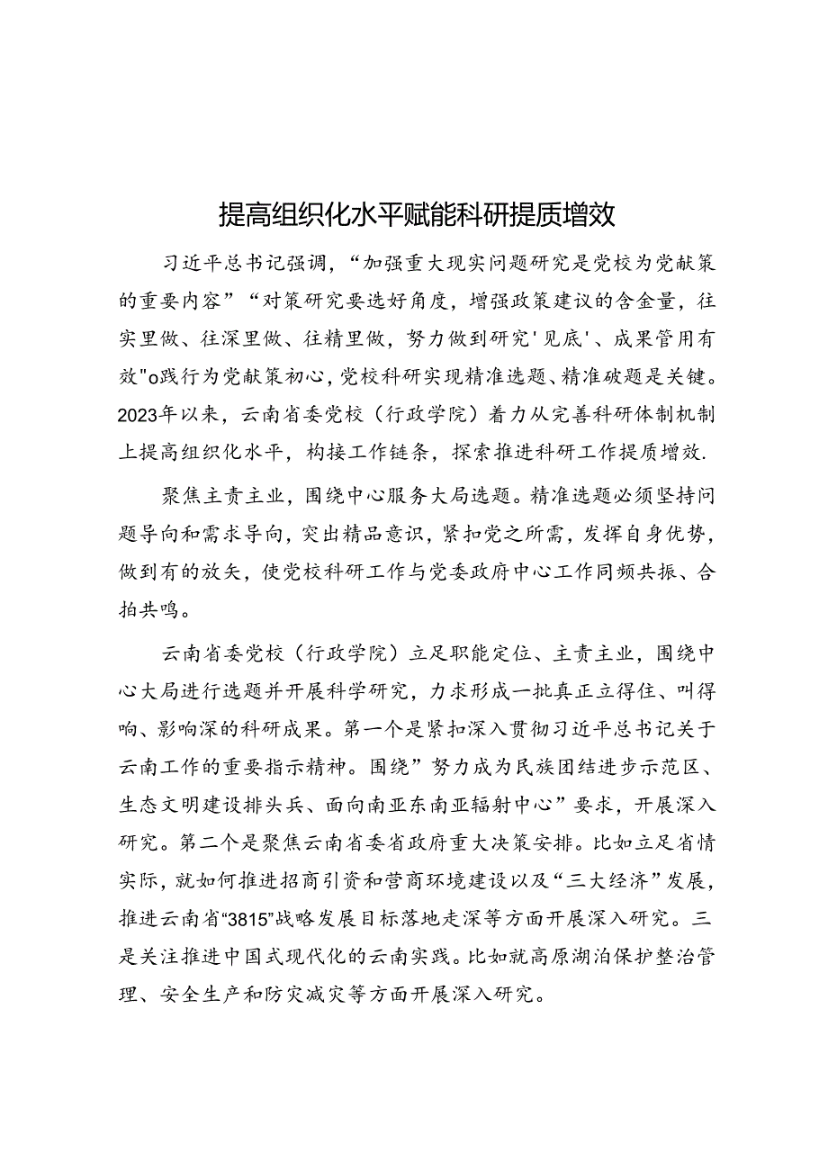 提高组织化水平 赋能科研提质增效.docx_第1页