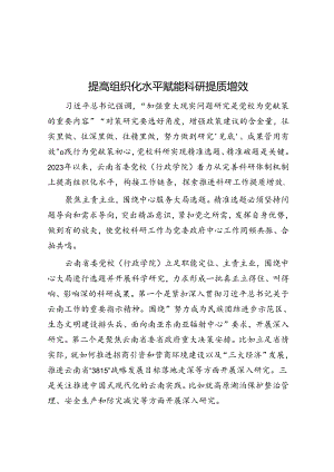 提高组织化水平 赋能科研提质增效.docx