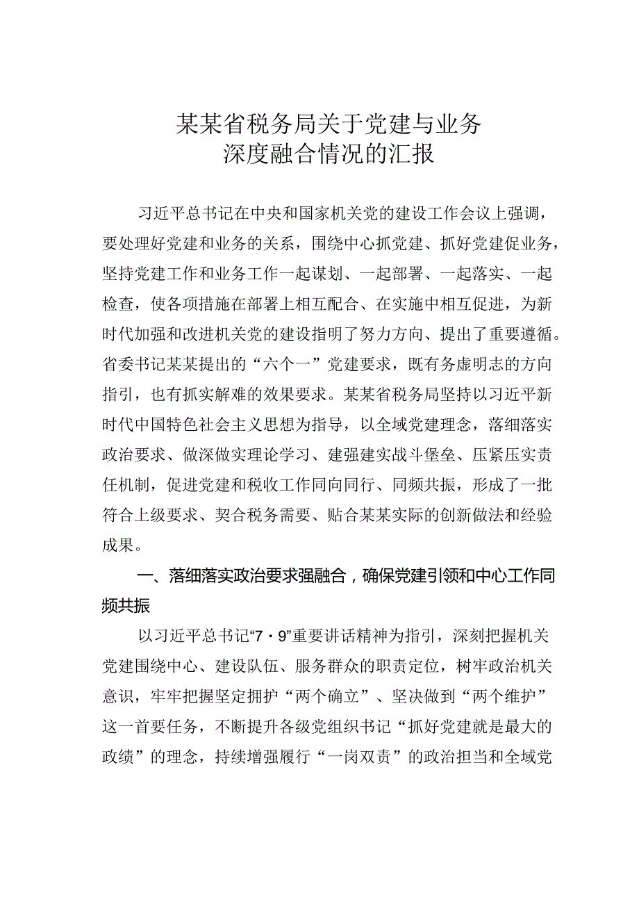 某某省税务局关于党建与业务深度融合情况的汇报.docx_第1页