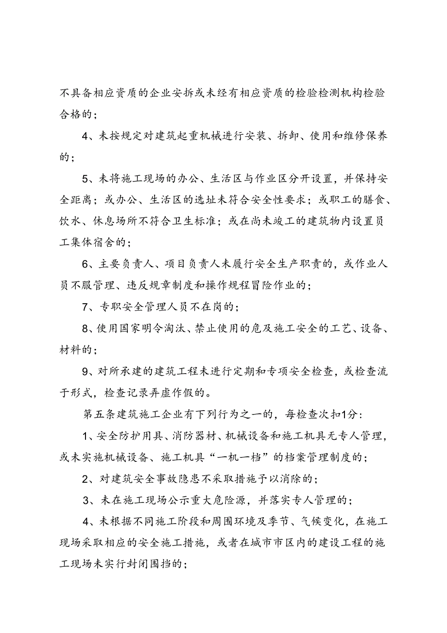 建筑施工企业安全生产许可记分管理机制具体实施细则.docx_第3页