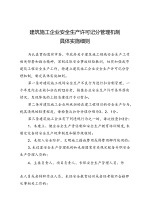 建筑施工企业安全生产许可记分管理机制具体实施细则.docx