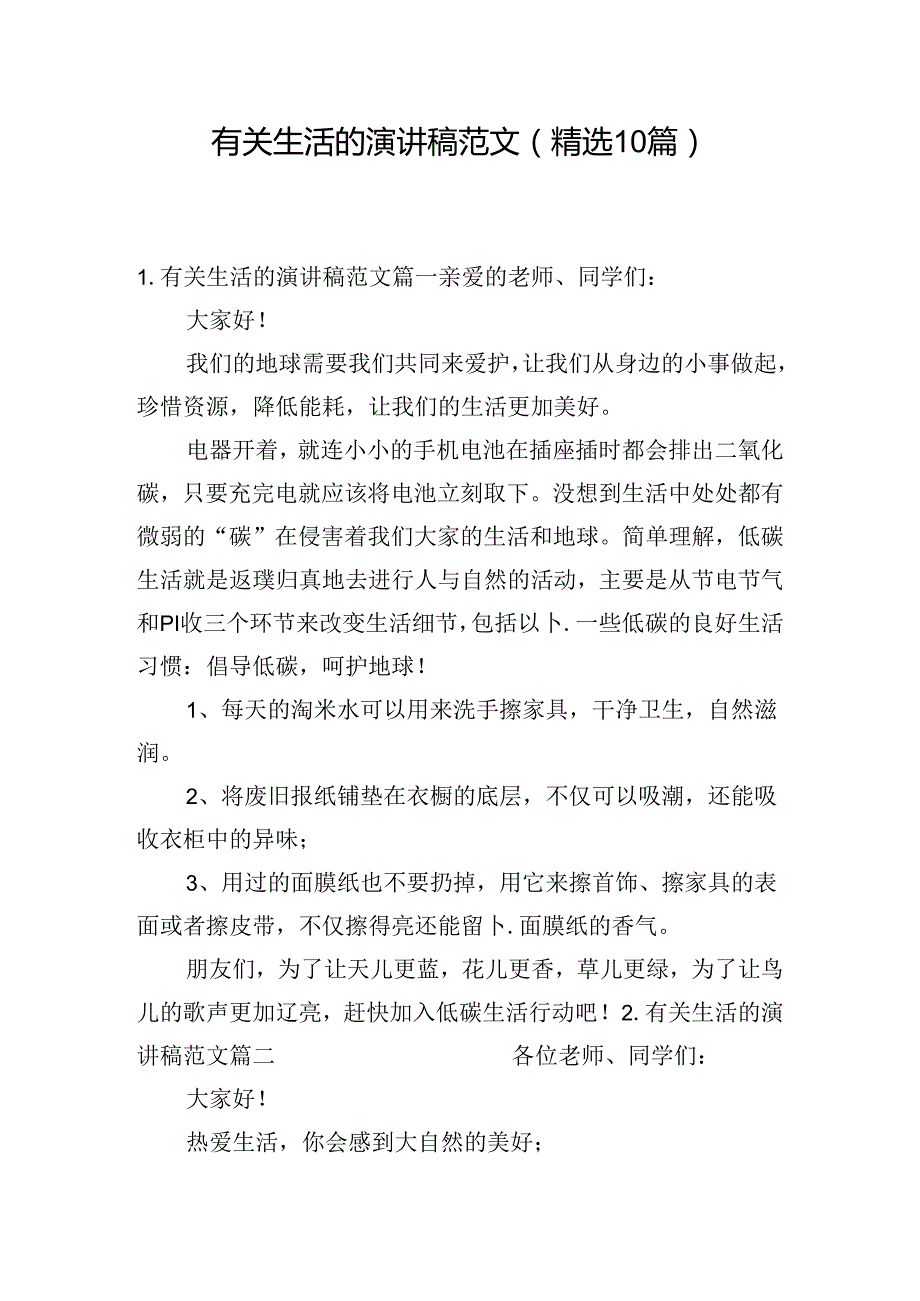 有关生活的演讲稿范文（精选10篇）.docx_第1页