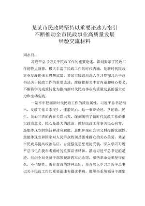 某某市民政局坚持以重要论述为指引不断推动全市民政事业高质量发展经验交流材料.docx