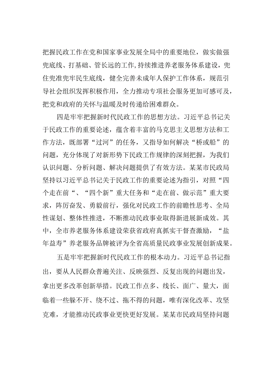 某某市民政局坚持以重要论述为指引不断推动全市民政事业高质量发展经验交流材料.docx_第3页