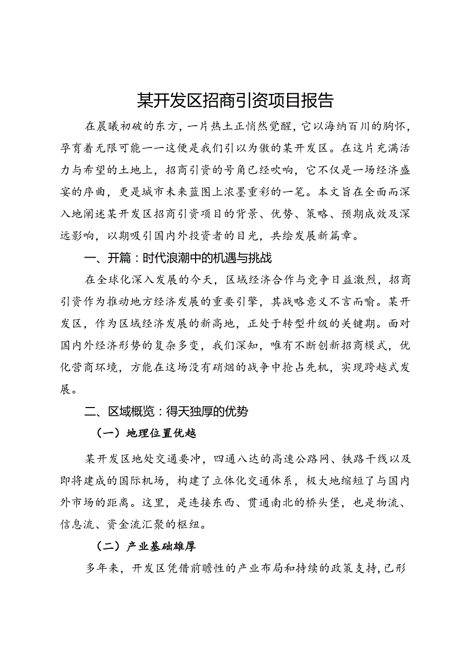 某开发区招商引资项目报告.docx_第1页