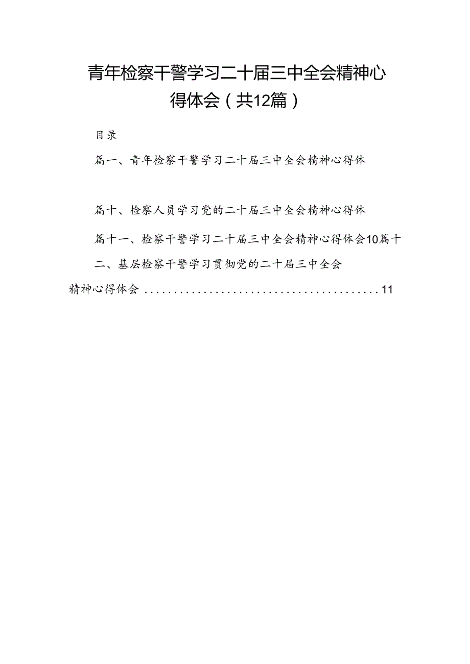 青年检察干警学习二十届三中全会精神心得体会（共12篇）.docx_第1页