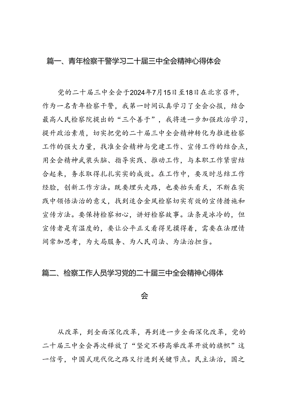 青年检察干警学习二十届三中全会精神心得体会（共12篇）.docx_第2页