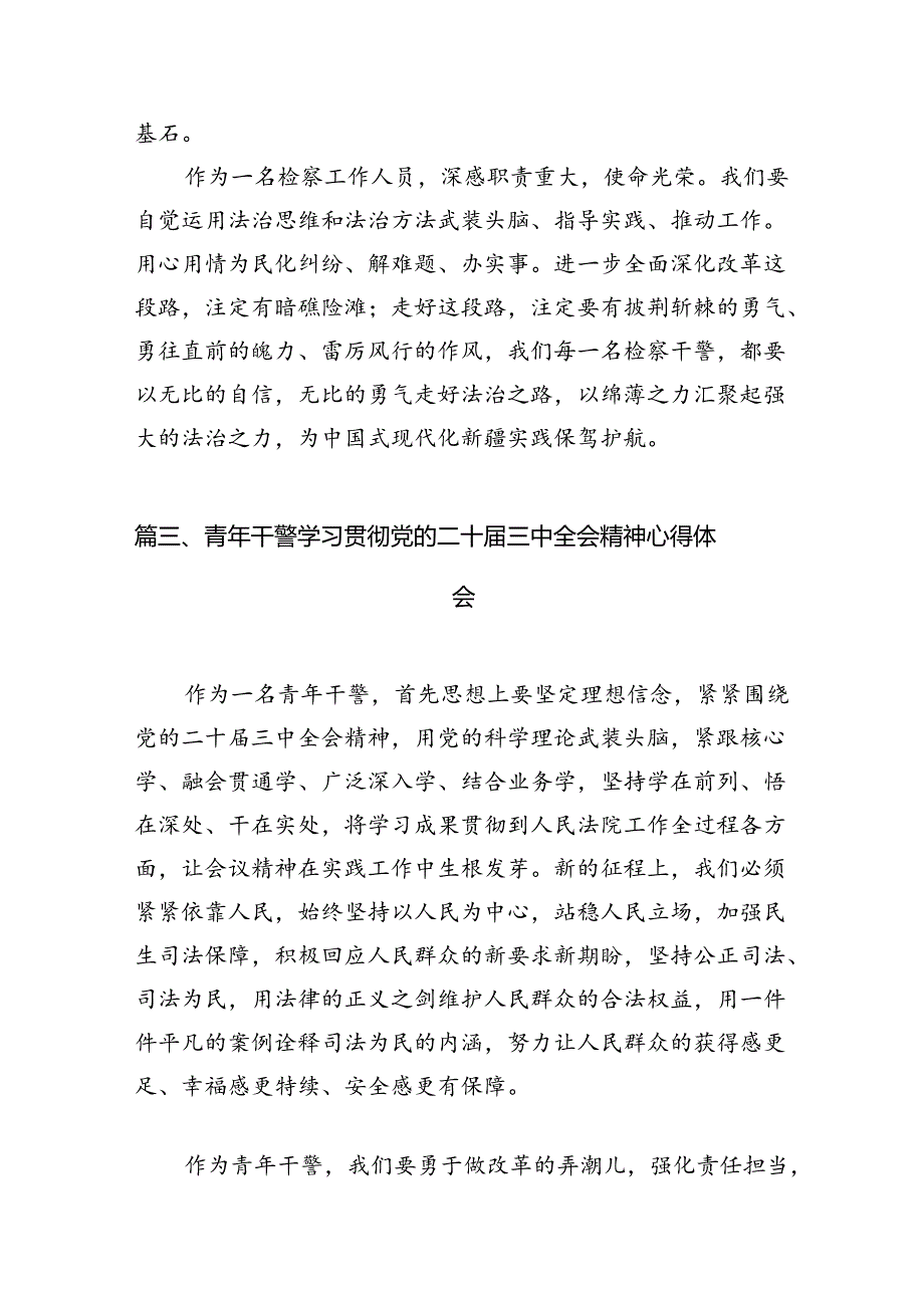 青年检察干警学习二十届三中全会精神心得体会（共12篇）.docx_第3页