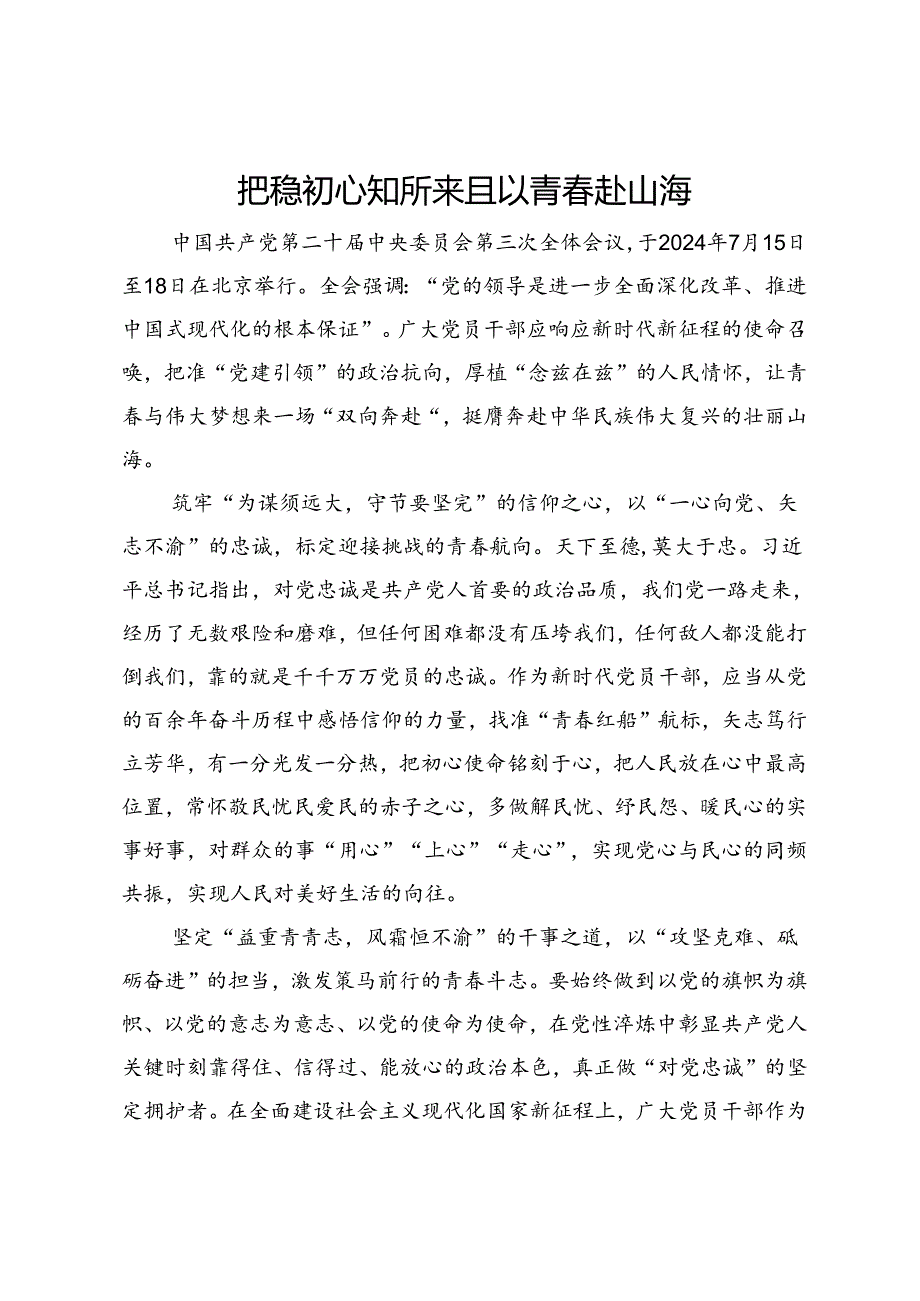 青年干部二十届三中全会研讨发言：把稳初心知所来 且以青春赴山海.docx_第1页