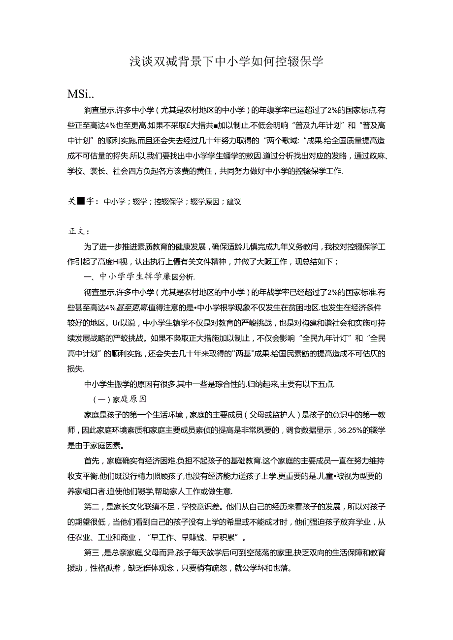 浅谈双减背景下中小学如何控辍保学 论文.docx_第1页