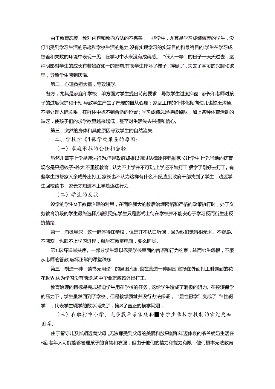 浅谈双减背景下中小学如何控辍保学 论文.docx_第3页