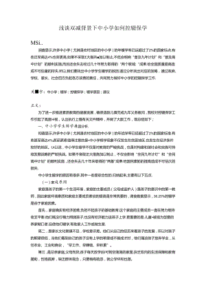 浅谈双减背景下中小学如何控辍保学 论文.docx