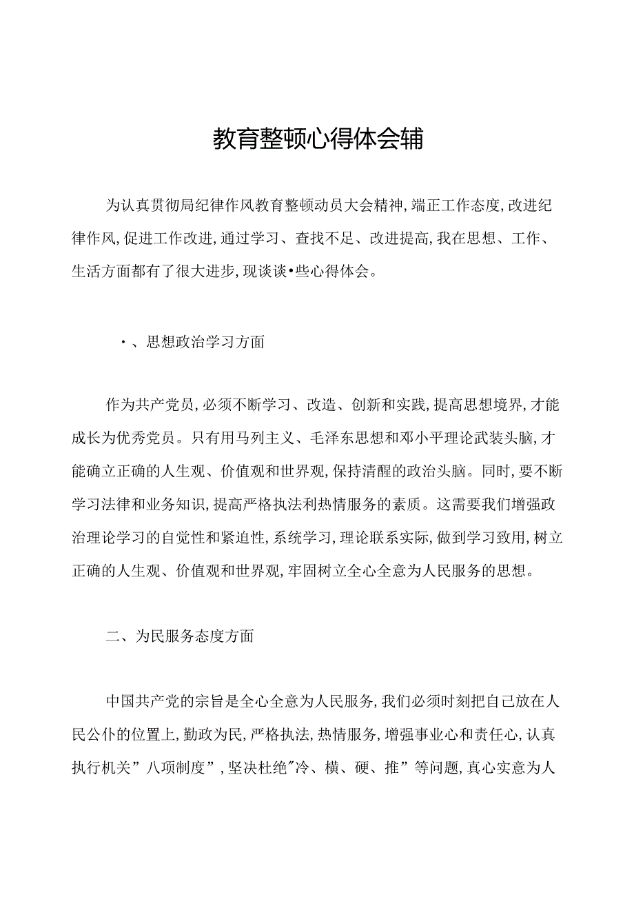 教育整顿心得体会辅警.docx_第1页