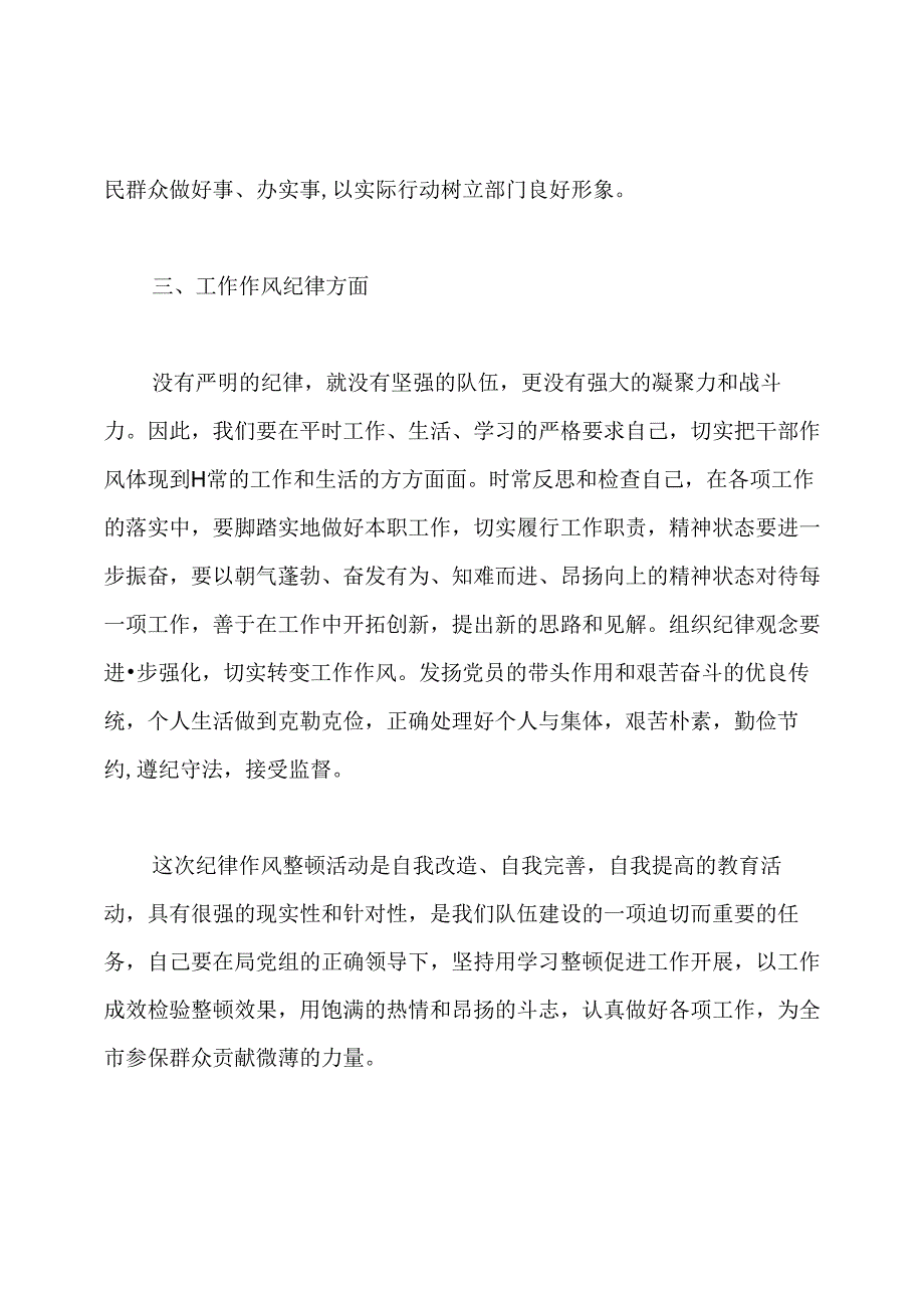 教育整顿心得体会辅警.docx_第2页