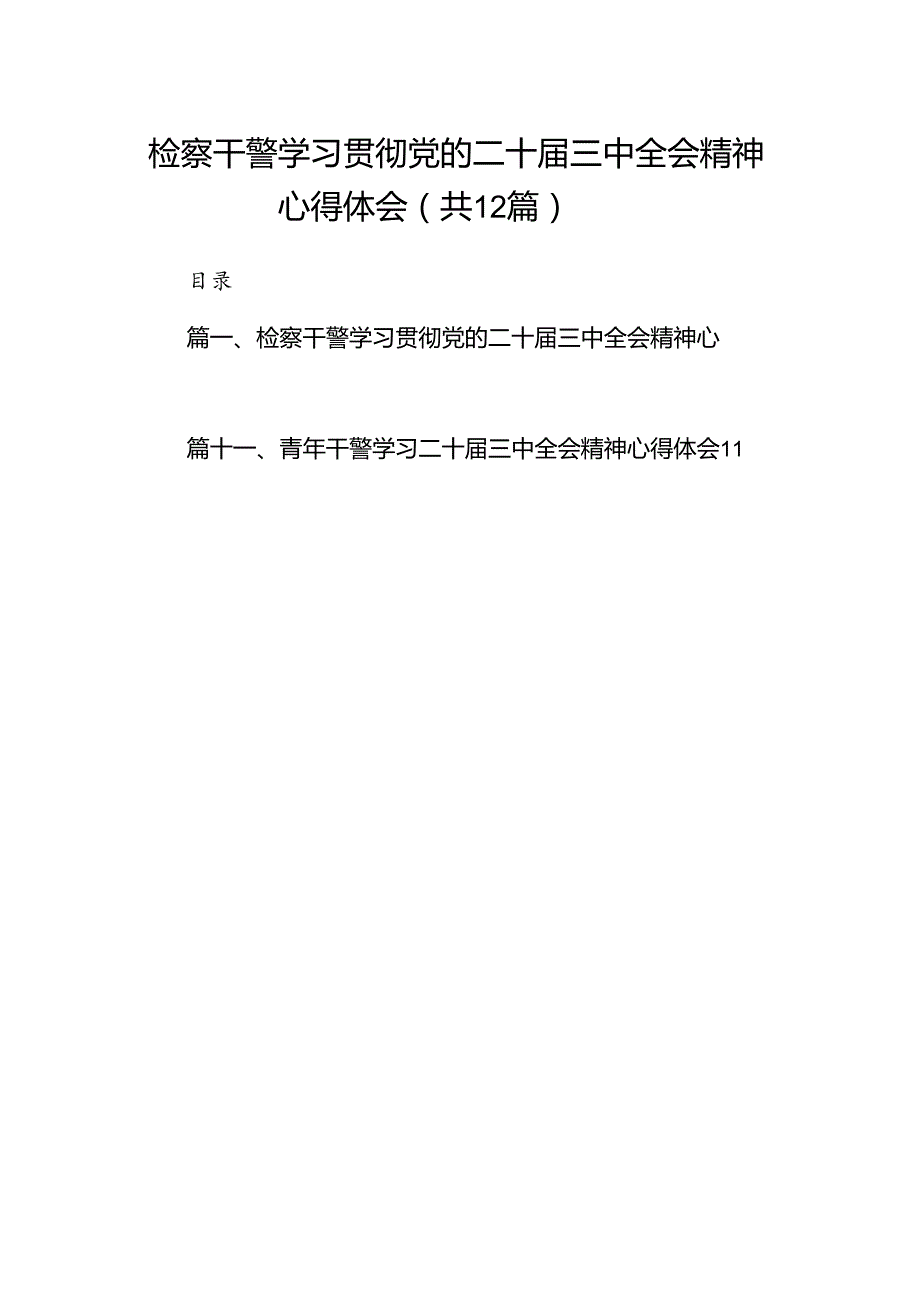 检察干警学习贯彻党的二十届三中全会精神心得体会【12篇】.docx_第1页