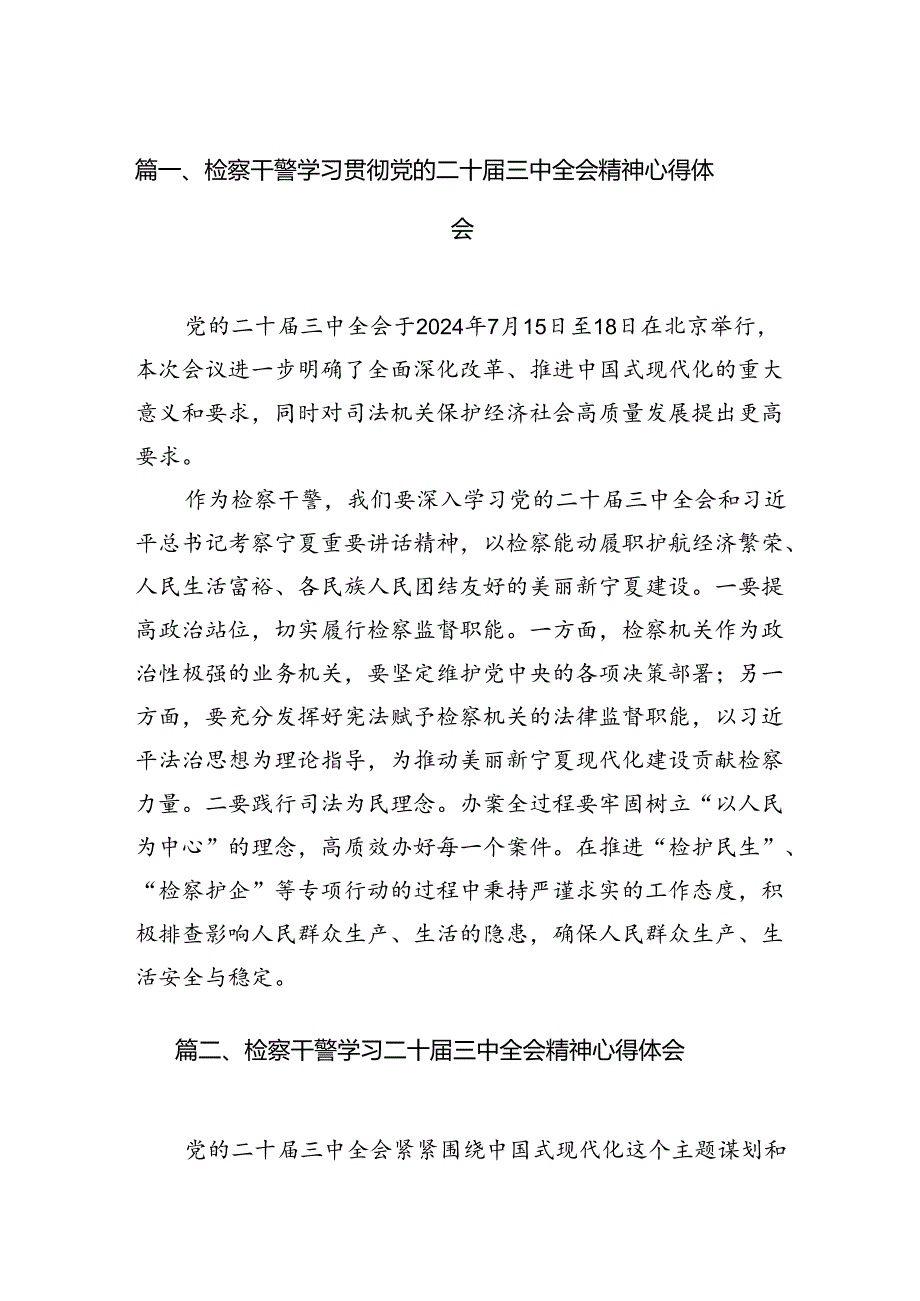 检察干警学习贯彻党的二十届三中全会精神心得体会【12篇】.docx_第2页