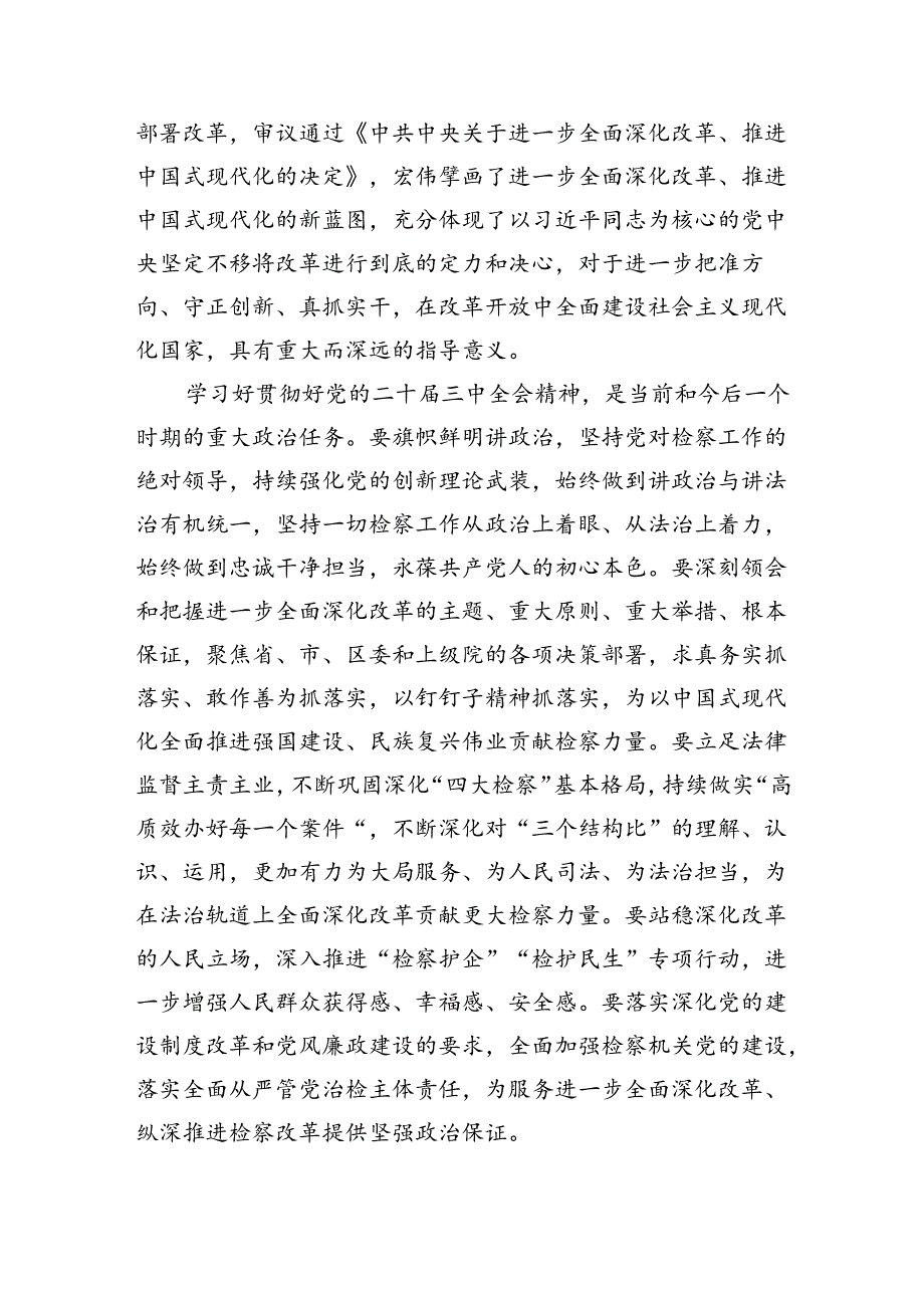 检察干警学习贯彻党的二十届三中全会精神心得体会【12篇】.docx_第3页