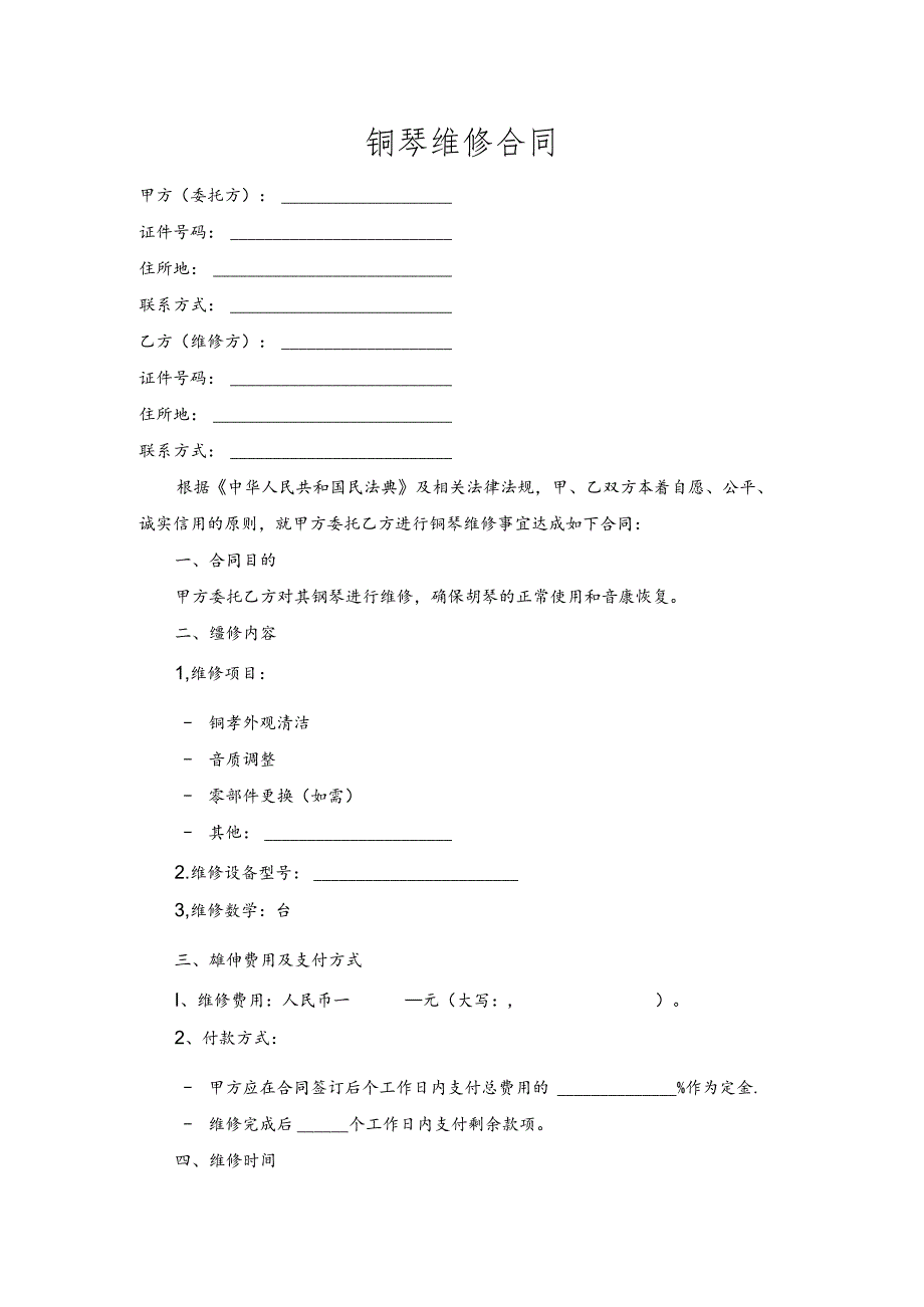 铜琴维修合同.docx_第1页