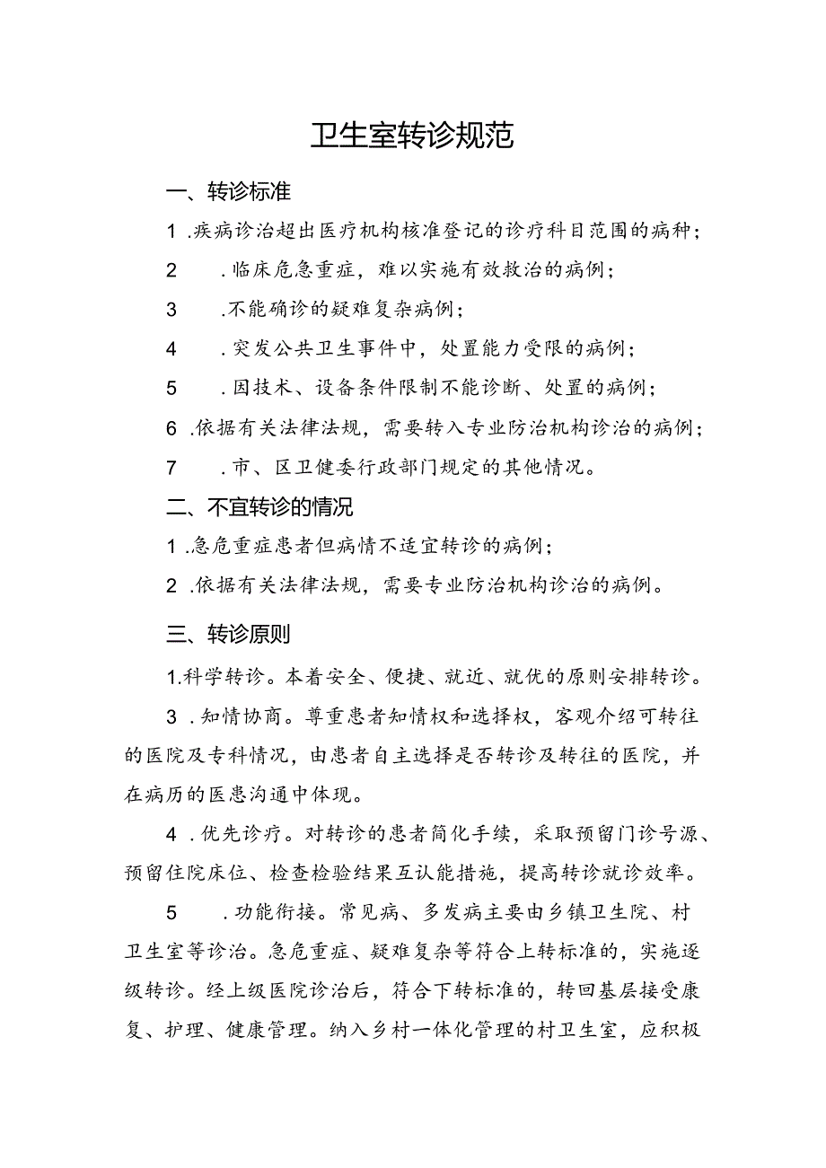 村卫生室服务能力建设创建资料 .docx_第1页