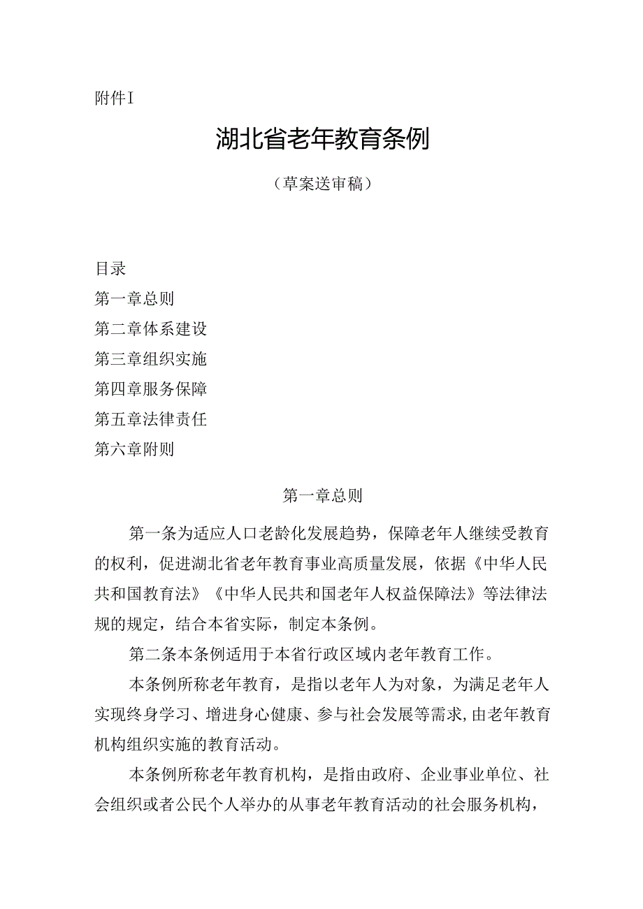 湖北省老年教育条例（草案.docx_第1页