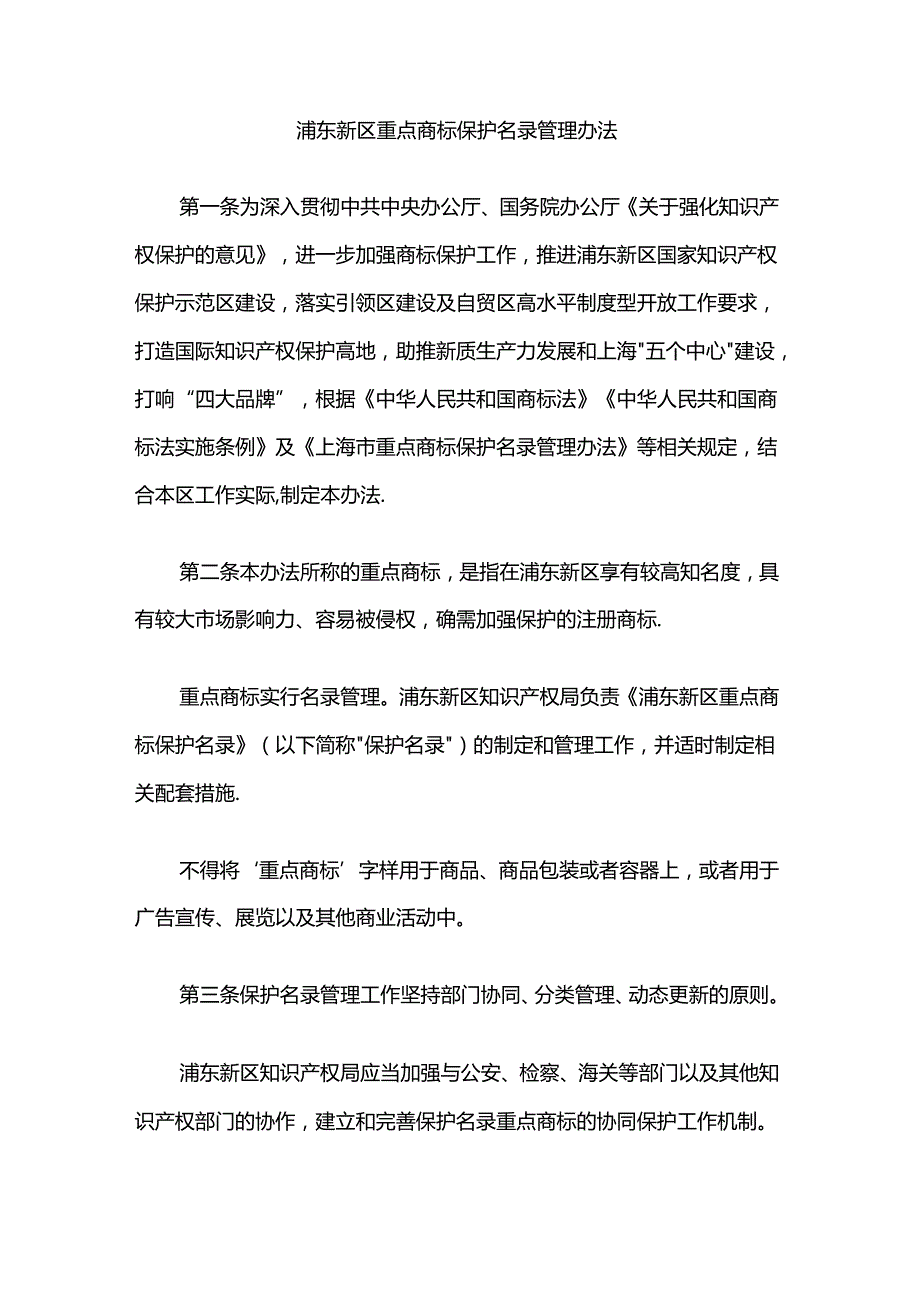 浦东新区重点商标保护名录管理办法.docx_第1页