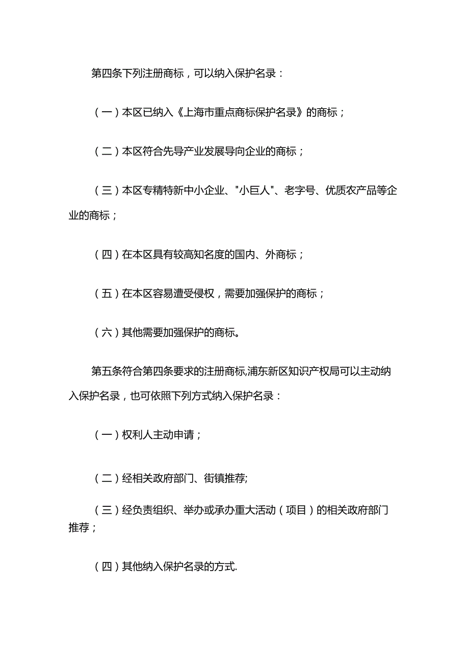 浦东新区重点商标保护名录管理办法.docx_第2页