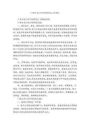 广告公司工作计划书范文（31篇）.docx