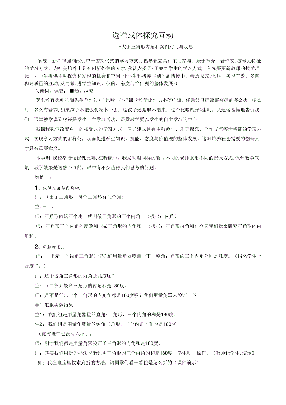 选准载体探究互动——关于三角形内角和案例对比与反思 论文.docx_第1页